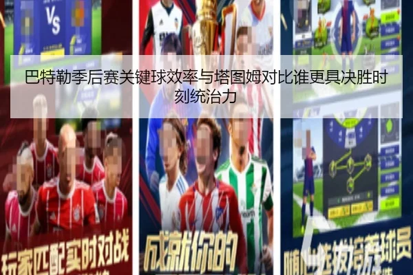 巴特勒季后赛关键球效率与塔图姆对比谁更具决胜时刻统治力