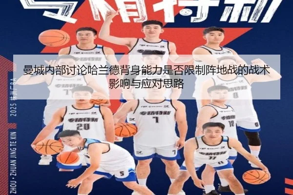 曼城内部讨论哈兰德背身能力是否限制阵地战的战术影响与应对思路