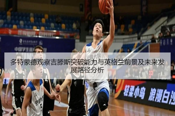 多特蒙德观察吉滕斯突破能力与英格兰前景及未来发展路径分析