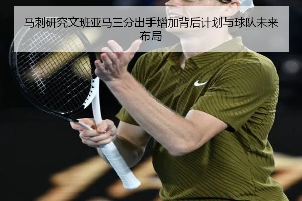 马刺研究文班亚马三分出手增加背后计划与球队未来布局