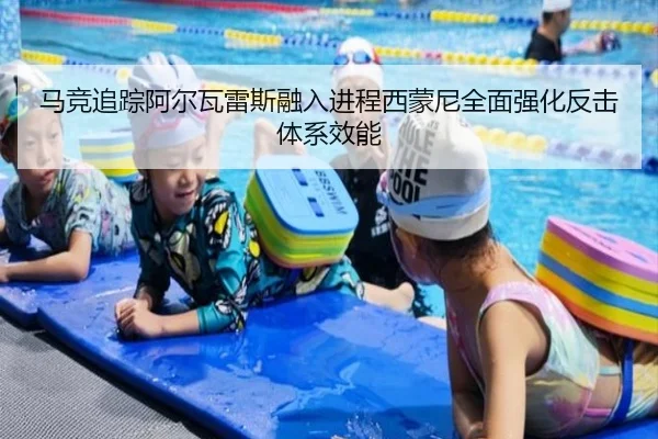马竞追踪阿尔瓦雷斯融入进程西蒙尼全面强化反击体系效能