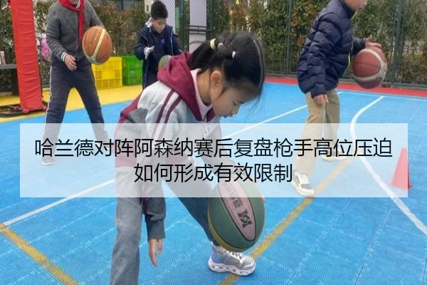 哈兰德对阵阿森纳赛后复盘枪手高位压迫如何形成有效限制